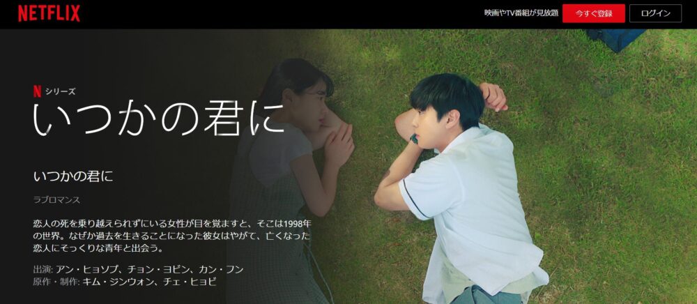 いつかの君に　Netflix